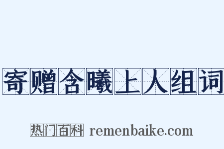 寄赠含曦上人组词是什么意思的图片